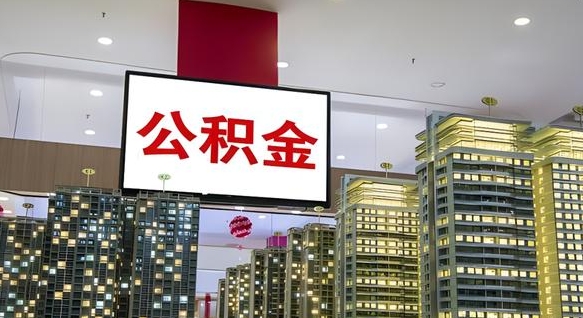 伊川离职了公积金能全部取出来吗（伊川离职了公积金可以取完吗）